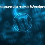Бесплатная тема Wordpress