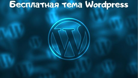 Бесплатная тема Wordpress