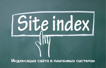 Индексация сайта в поисковых системах