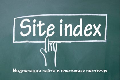 Индексация сайта в поисковых системах